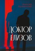 Книга "Доктор Елизов" (Алексей Лухминский, 2023)