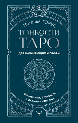 Книга "Тонкости Таро. Символика, архетипы и скрытые смыслы" {Tarot Secrets} – Наталья Торус, 2023