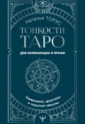 Книга "Тонкости Таро. Символика, архетипы и скрытые смыслы" (Наталья Торус, 2023)