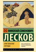 Книга "Христианские легенды" (Лесков Николай)