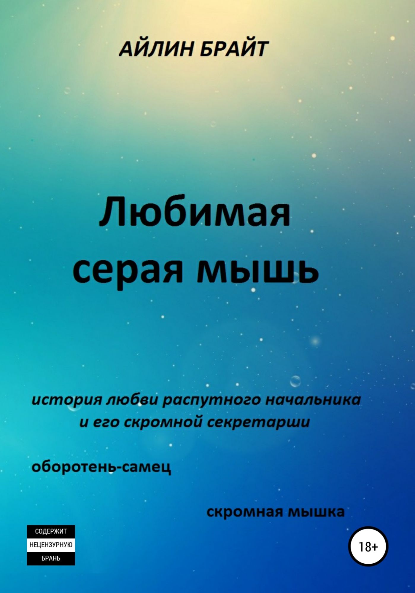 Книга &quot;Любимая <b>серая</b> <b>мышь</b>&quot; - Айлин Брайт, 2021.