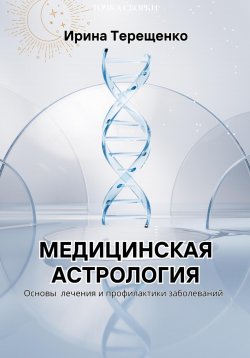 Книга "Медицинская астрология" – Ирина Терещенко, 2024