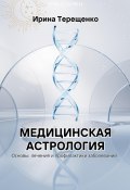 Медицинская астрология (Ирина Терещенко, 2024)