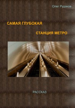 Книга "Самая глубокая станция метро" – Олег Рудаков, 2024