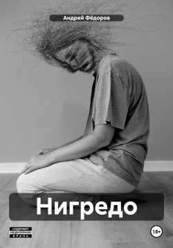 Книга "Нигредо" – Андрей Фёдоров, 2024