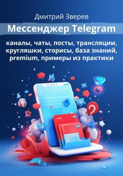 Книга "Мессенджер Telegram" – Дмитрий Зверев, 2024