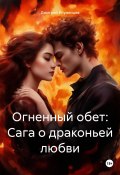Огненный обет: Сага о драконьей любви (Дмитрий Игуменцев, 2024)