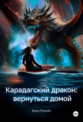 Карадагский дракон: вернуться домой (Вики Рисаби, 2024)