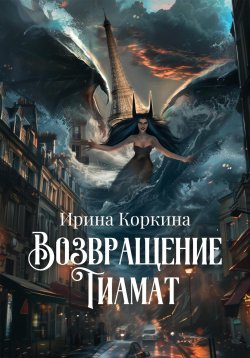 Книга "Возвращение Тиамат" – Ирина Коркина, 2024