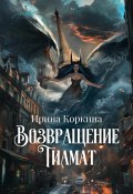 Возвращение Тиамат (Ирина Коркина, 2024)