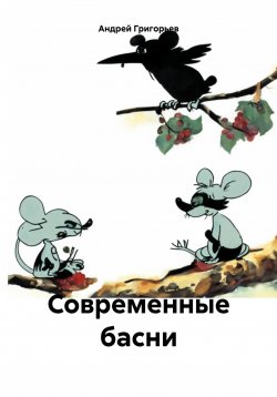 Книга "Современные басни" – Андрей Григорьев, 2024