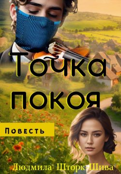 Книга "Точка покоя" – Людмила Шторк-Шива, 2024