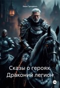 Сказы о героях. Драконий легион (Иван Грищенко, 2024)