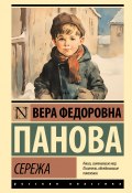 Книга "Сережа / Сборник" (Вера Панова)