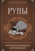 Книга "Руны. Практическое руководство для начинающих" (Алексей Раевский, 2017)