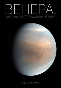 Книга "Венера: как и зачем терраформировать?" – The Spaceway, 2024