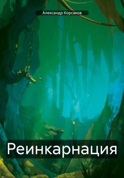 Книга "Реинкарнация" – Александр Корсаков, 2024