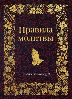 Книга "Правила молитвы" {Православная библиотека (Эксмо)} – Религиозные тексты, 2024