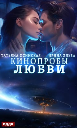 Книга "Кинопробы любви / Фантастический рассказ" – Ирина Эльба, 2024