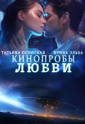 Кинопробы любви / Фантастический рассказ (Ирина Эльба, 2024)