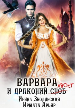 Книга "Варвара и драконий хвост" – Ирина Зволинская, Ирмата Арьяр, 2024
