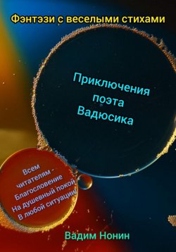 Книга "Приключения поэта Вадюсика" – Вадим Нонин, 2024