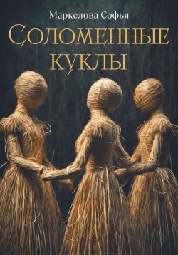 Книга "Соломенные куклы" – Софья Маркелова, 2024