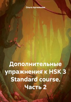 Книга "Дополнительные упражнения к HSK 3 Standard course. Часть 2" – Ольга Артемьева, 2024