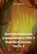 Дополнительные упражнения к HSK 3 Standard course. Часть 2 (Артемьева Ольга, 2024)