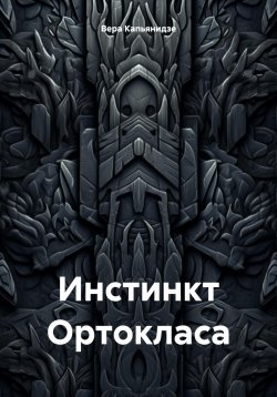Книга "Инстинкт Ортокласа" – Вера Капьянидзе, 2024