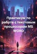 Практикум по работе с текстовым процессором MS WORD (Николай Морозов, 2024)