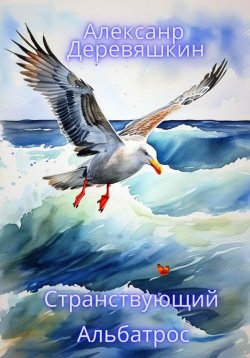 Книга "Странствующий Альбатрос" – Александр Деревяшкин, 2024
