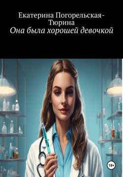 Книга "Она была хорошей девочкой" – Екатерина Тюрина-Погорельская, 2024