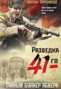 Книга "Тайный бункер абвера" (Александр Тамоников, 2023)