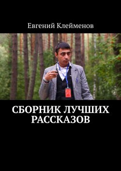 Книга "Сборник лучших рассказов" – Евгений Клейменов
