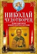 Книга "Николай Чудотворец. Всемогущий святой. Великий спаситель и заступник" (, 2022)