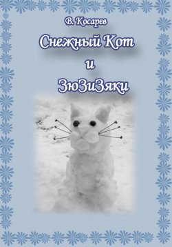 Книга "Снежный Кот и ЗюЗиЗяки" – Владимир Косарев, 2024