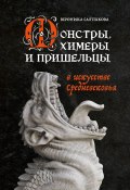 Книга "Монстры, химеры и пришельцы в искусстве Средневековья" (Вероника Салтыкова, 2023)