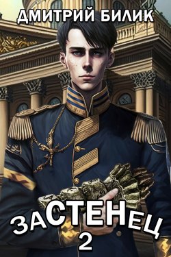 Книга "Застенец 2" {Застенец} – Дмитрий Билик, 2023