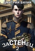 Книга "Застенец 2" (Дмитрий Билик, 2023)