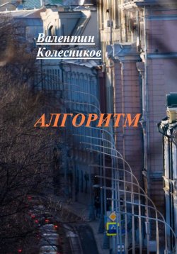 Книга "Алгоритм" – Валентин Колесников, 2024