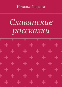 Книга "Славянские рассказки" – Наталья Гнедова