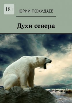 Книга "Духи севера" – Юрий Пожидаев