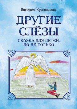 Книга "Другие слёзы. Сказка для детей, но не только…" – Евгения Владимирова, Евгения Кузнецова