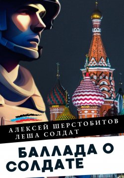 Книга "Баллада о солдате. Поэма" – Алексей Шерстобитов, 2024