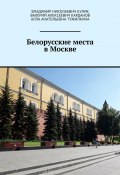 Белорусские места в Москве (Владимир Кулик, Алла Тужилкина, Валерий Карданов)