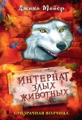 Книга "Призрачная волчица" (Джина Майер, 2022)
