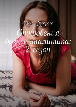 Книга "Откровения бизнес-аналитика: 2 сезон" – Анна Федорова