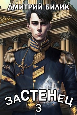 Книга "Застенец 3" {Застенец} – Дмитрий Билик, 2023