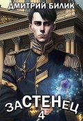Книга "Застенец 4" (Дмитрий Билик, 2023)